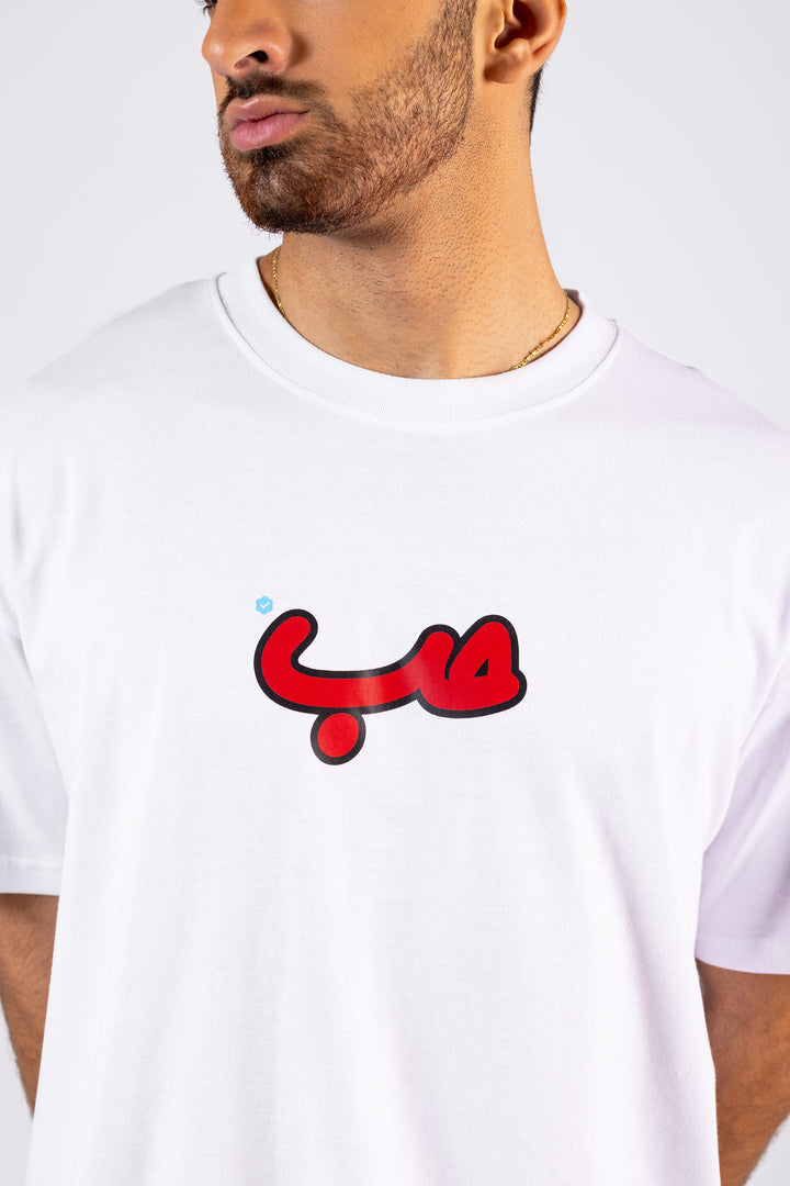 White Verified Hobb حب T-shirt